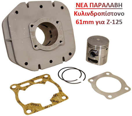ΥΑΜΑΗΑ Ζ-125cc NIKASIL 61mm 