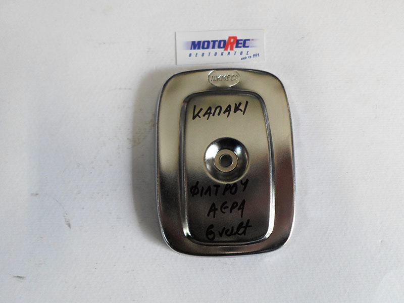 ΚΑΠΑΚΙ ΜΕΤΑΛΛΙΚΟ ΠΟΔΙΑΣ-ΦΙΛΤΡΟΥ HONDA C50Z 6volt