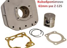 ΥΑΜΑΗΑ Ζ-125cc NIKASIL 61mm 